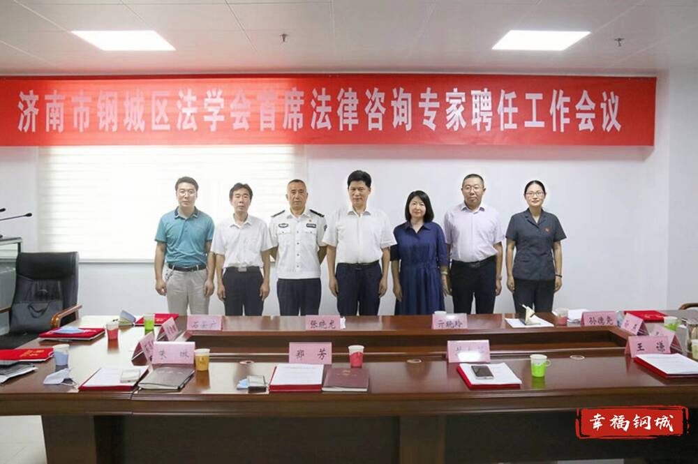 济南市钢城区法学会召开首席法律咨询专家聘任会议 助推社会经济咨询服务升级